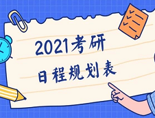 【2021考研全程规划日程表】收好不谢！