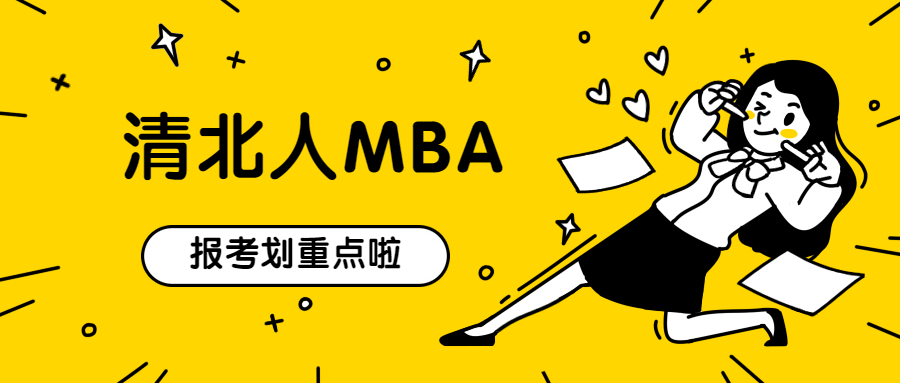 2021MBAer,报清华还是北大可以提上日程了！ 