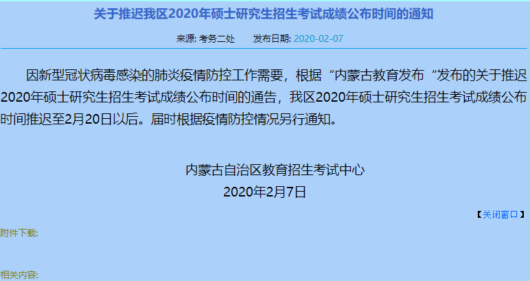 2020考研初试成果：内蒙古自治区成果查询时刻推延至2月20号