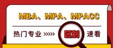 管理类联考热门专业：MBA、MPA、MPAcc有什么区别？