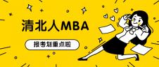 2021MBAer,报清华还是北大可以提上日程了！ 