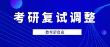 教育部官宣！34所自划线高校考研复试录取工作推迟举行（附自划线院校2019复试线） 