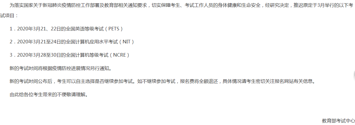 全国英语等级考试、全国计算机应用水平考试和全国计算机等级考试将推迟