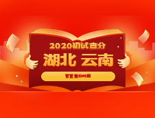 官宣：湖北省、云南省确定考研出分时间，是官宣不是小道消息哦！