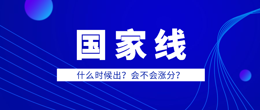 国家线什么时候出？确定上涨了？2020考研er真的是太难了！