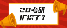 官方文件通知考研扩招？！查完成绩后这些事需要关注！