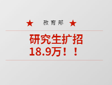 重磅！教育部：今年预计硕士生扩招18.9万，专升本扩招32.2万人！