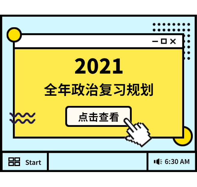 2021考研：全年政治复习规划