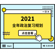 2021考研：全年政治复习规划