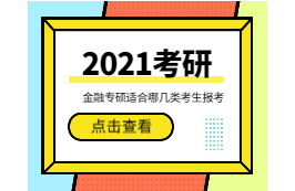 2021考研：金融专硕适合哪几类考生报考？