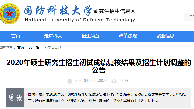 国防科学技术大学2020年无军籍硕士方案扩招100人