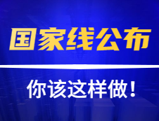 黄金时间！国家线公布后你应该这样做！