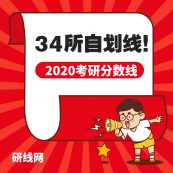 2020考研分数线：34所自划线院校历年考研复试分数线汇总