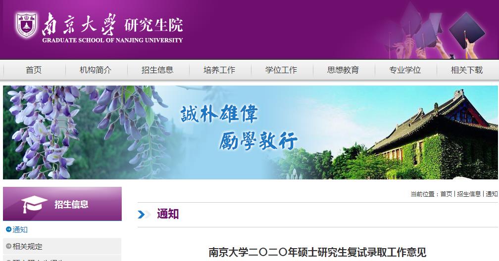2020考研复试网上咨询：南京大学关于复试，调剂的问题答疑汇总