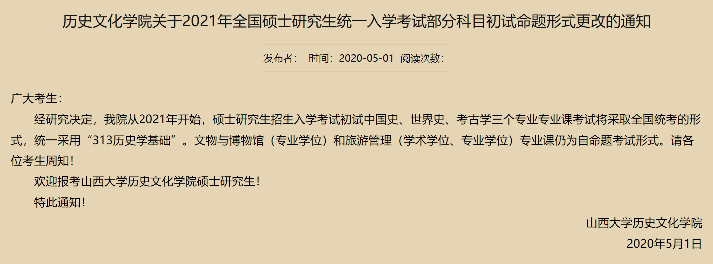 山西大学历史文化学院2021公告