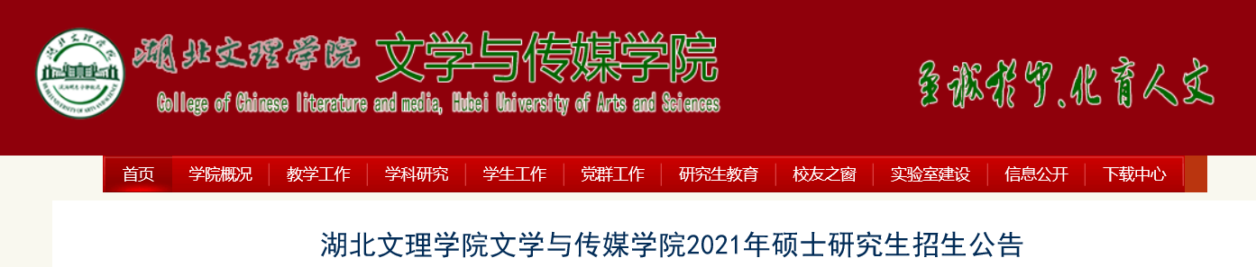 2021考研院校公告：湖北文理学院文学与传媒学院2021年硕士研究生招生公告