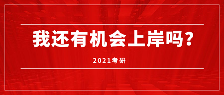 近20年考研人数：2000-2020年考研形势分析——2021考研，我还有机会上岸吗？