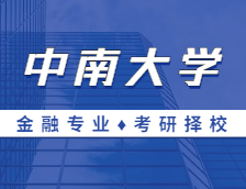 2021MF择校：中南大学金融硕士分数线、报录比等情况分析