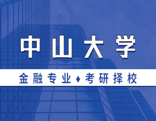 2021MF择校：中山大学金融硕士分数线、报录比等情况分析