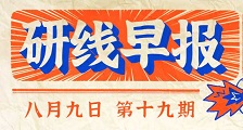 2020年08月09日【研线早报·第十九期】