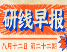 2020年08月12日【研线早报·第二十二期】