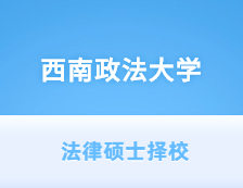 2021JM择校：西南政法大学法律硕士分数线、录取等情况分析