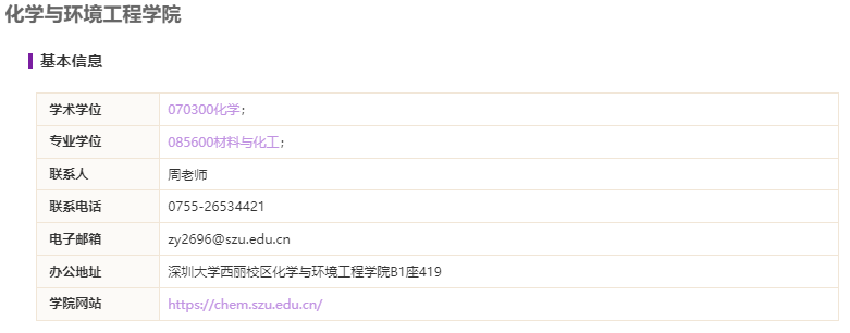 深圳大学化学与环境工程学院2021硕士研究生招生专业目录