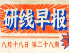 2020年08月18日【研线早报·第二十八期】