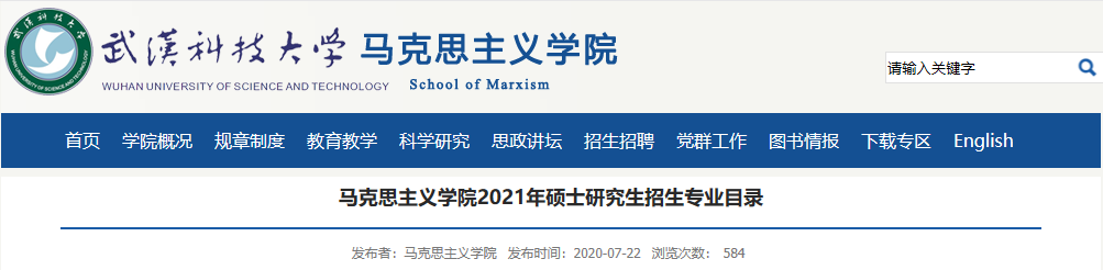 武汉科技大学马克思主义学院关于预发布2021年硕士研究生招生专业目录的通知