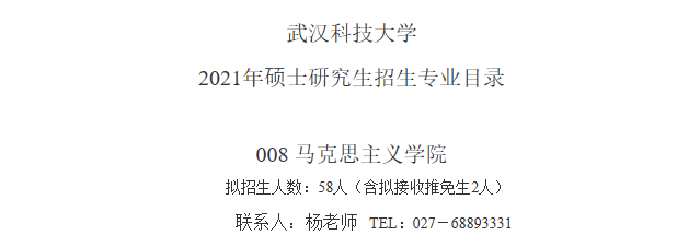 武汉科技大学马克思主义学院关于预发布2021年硕士研究生招生专业目录的通知