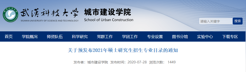 武汉科技大学城市建设学院关于预发布2021年硕士研究生招生专业目录的通知