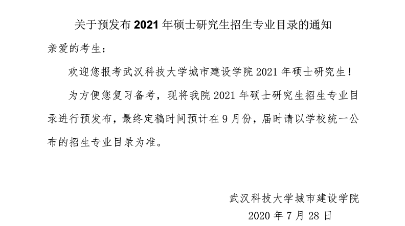 武汉科技大学城市建设学院关于预发布2021年硕士研究生招生专业目录的通知