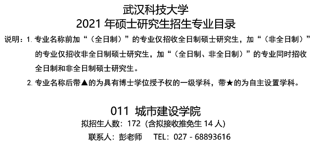 武汉科技大学城市建设学院关于预发布2021年硕士研究生招生专业目录的通知