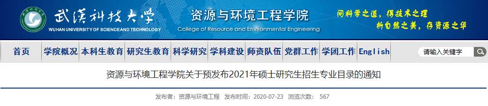 武汉科技大学资源与环境工程学院关于预发布2021年硕士研究生招生专业目录的通知
