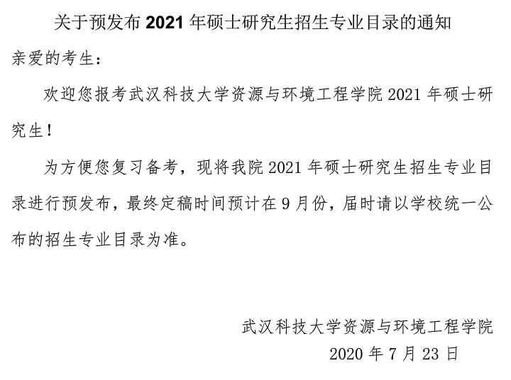 武汉科技大学资源与环境工程学院关于预发布2021年硕士研究生招生专业目录的通知