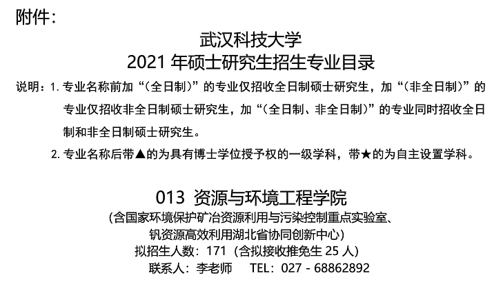 武汉科技大学资源与环境工程学院关于预发布2021年硕士研究生招生专业目录的通知