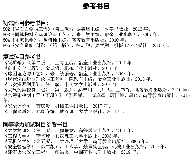 武汉科技大学资源与环境工程学院关于预发布2021年硕士研究生招生专业目录的通知