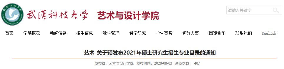 武汉科技大学艺术与设计学院关于预发布2021年硕士研究生招生专业目录的通知