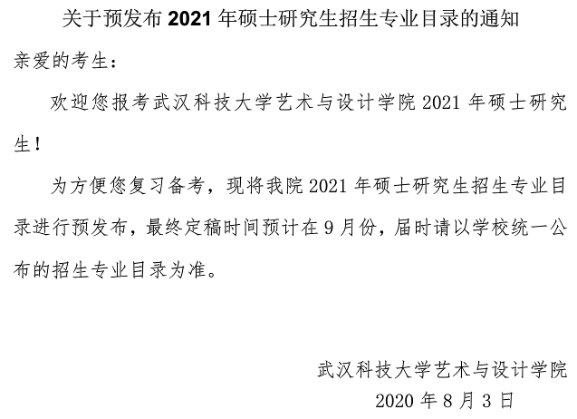 武汉科技大学艺术与设计学院关于预发布2021年硕士研究生招生专业目录的通知