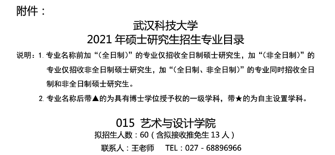 武汉科技大学艺术与设计学院关于预发布2021年硕士研究生招生专业目录的通知