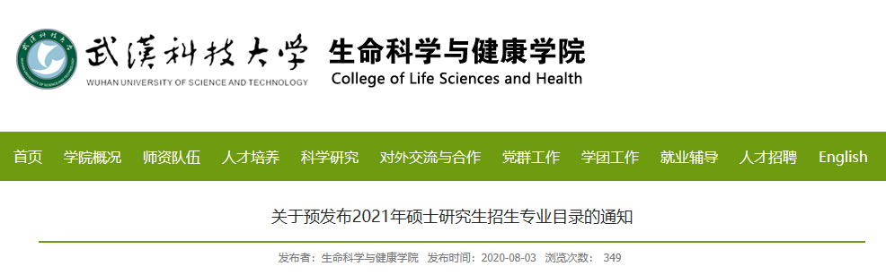 武汉科技大学生命科学与健康学院关于预发布2021年硕士研究生招生专业目录的通知