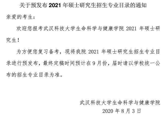 武汉科技大学生命科学与健康学院关于预发布2021年硕士研究生招生专业目录的通知