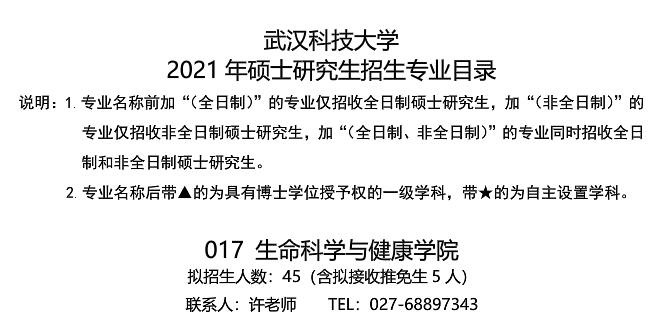 武汉科技大学生命科学与健康学院关于预发布2021年硕士研究生招生专业目录的通知