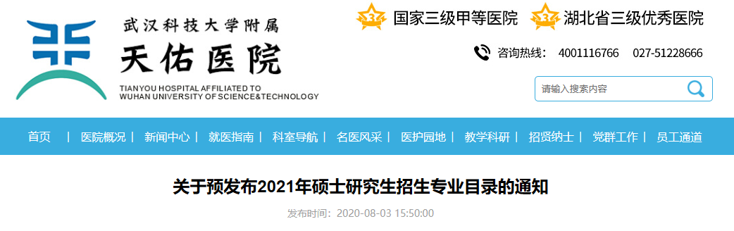 武汉科技大学临床学院关于预发布2021年硕士研究生招生专业目录的通知
