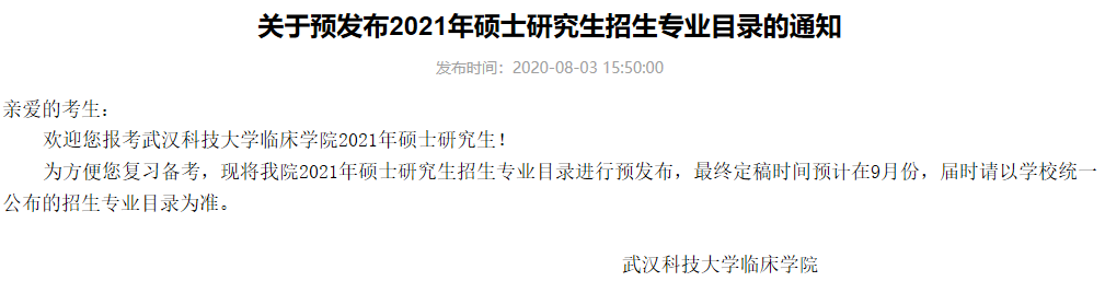 武汉科技大学临床学院关于预发布2021年硕士研究生招生专业目录的通知