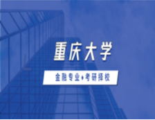 2021MF择校：重庆大学金融硕士分数线、录取信息等情况分析