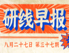 2020年08月27日【研线早报·第三十七期】