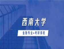 2021MF择校：西南大学金融硕士分数线、录取信息等情况分析