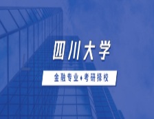 2021MF择校：四川大学金融硕士分数线、录取信息等情况分析