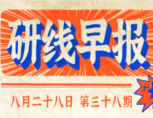 2020年08月28日【研线早报·第三十八期】